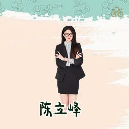 陈立峰